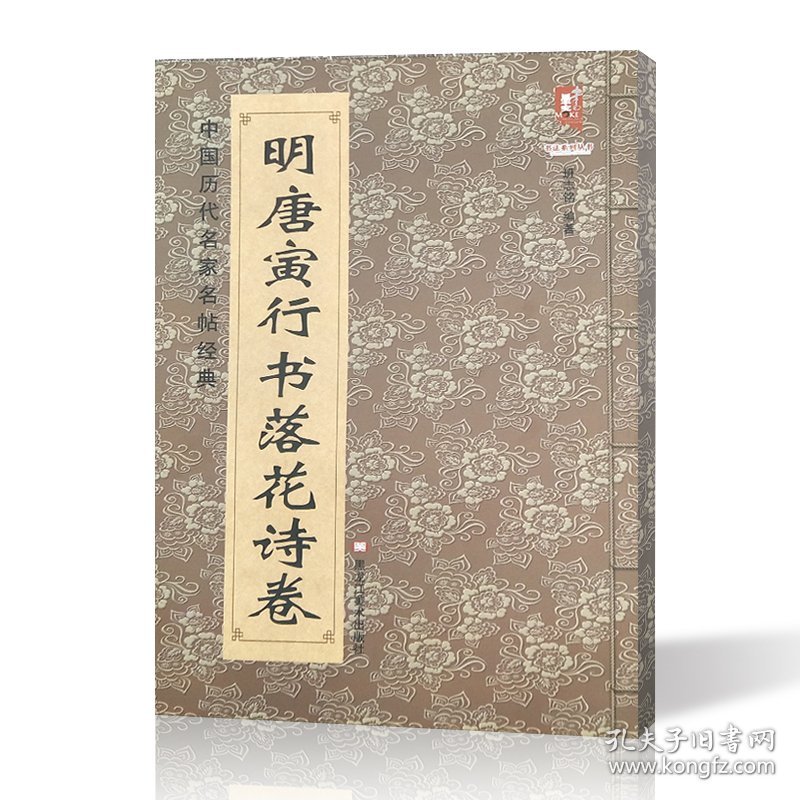 明唐寅行书落花诗卷唐伯虎法帖墨迹本名家书法作品   中国历代名家名帖经典毛笔行书书法字帖          班志铭（正版新书包邮  ）