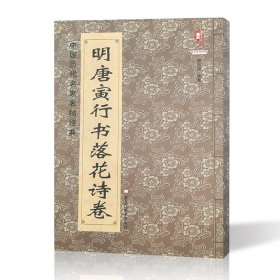 明唐寅行书落花诗卷唐伯虎法帖墨迹本名家书法作品   中国历代名家名帖经典毛笔行书书法字帖          班志铭（正版新书包邮  ）