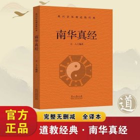 华南真经 现代语体佛道教经典（道教）完整无删减全译本 （正版新书包邮 一版一印）