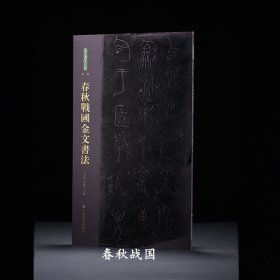 金文书法大系 春秋战国金文书法 （大篆金文铭文青铜器拓片） 王立翔 朱艳萍 主编 （正版新书包邮 一版一印)