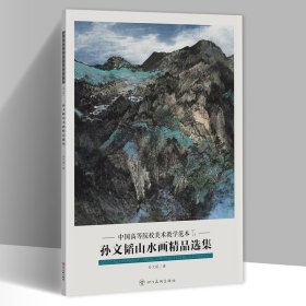 孙文韬山水画精品选集 中国高等院校美术教学范本第七辑8开20幅 单张活山水画册页 美术绘画临摹书籍 艺考校考联考美术(正 版包邮 )