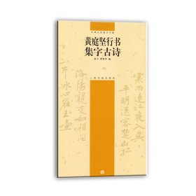 黄庭坚行书集字古诗中国古诗集字字帖系列（第二辑）毛笔书法字帖作品集    俞丰，瞿秀华编 （正版新书）