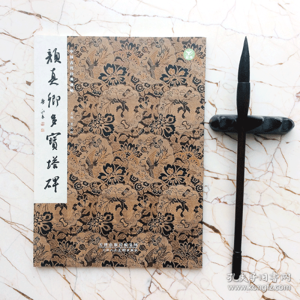 颜真卿多宝塔碑 中国古代经典碑帖 黄文新 毛笔楷书书法字帖临摹范本  （正版新书 一版一印 ）