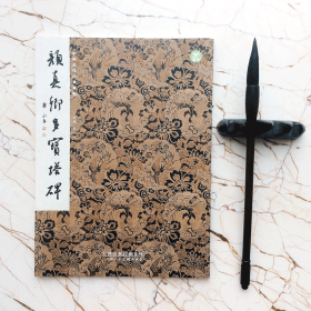 颜真卿多宝塔碑 中国古代经典碑帖 黄文新 毛笔楷书书法字帖临摹范本 (正版新书 一版一印 )