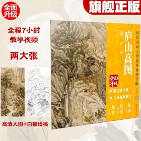 沈周庐山高图　历代名画大图临摹视频详解6开 全面升级版:高清大图+白描手稿（现货正版新书包邮 一版一印）