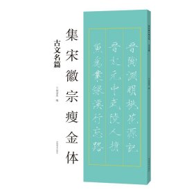 集宋徽宗瘦金体古文名篇 邱金生 毛笔书法字帖 （正版新书包邮 一版一印）