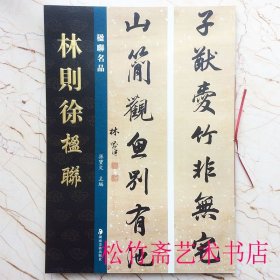 林则徐楹联对联对子 孙宝文 编 楹联名品系列 行书七言八言联 书法作品集 （正版新书包邮 一版一印）
