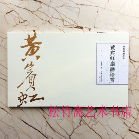 黄宾虹扇画珍赏 历代扇画汇珍 精选黄宾虹扇面精品画作百件 孙国健 国画技法临摹范本（正版新书包邮 一版二印）