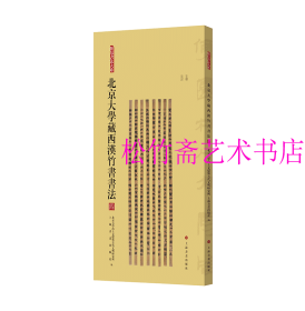 北京大学藏西汉竹书书法（四）《妄稽》《反淫》竹简 木简古文字隶书研究文物考古（正版新书包邮  一版一印 ）