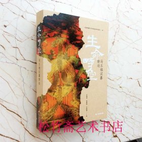 马王堆汉墓新论:生命时空》棺椁、漆器、帛画、乐器、弓弩、纺织品、食物、人俑等14大类 马王堆帛书《刑德》《阴阳五行》文物考古研究资料文献(正版新书包邮 一版一印)