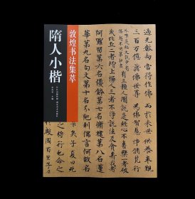 隋人小楷 敦煌书法集萃：大般涅盘妙法莲华药草喻品三阶卷大楼炭经卷文选运命论手稿5种帖 (正版新书包邮 一版一印)