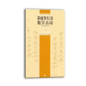 黄庭坚行书集字古诗中国古诗集字字帖系列（第二辑）毛笔书法字帖作品集    俞丰，瞿秀华编 （正版新书）