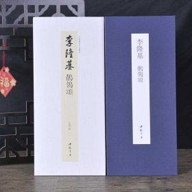 李隆基 鹡鸰颂李世民(经折装）高清彩印折页长卷版 中国书迹名品丛刊 弘蕴轩编　　释文旁注 法帖墨迹原大本 毛笔行书书法字帖临摹范本 (正版新书包邮 一版一印)