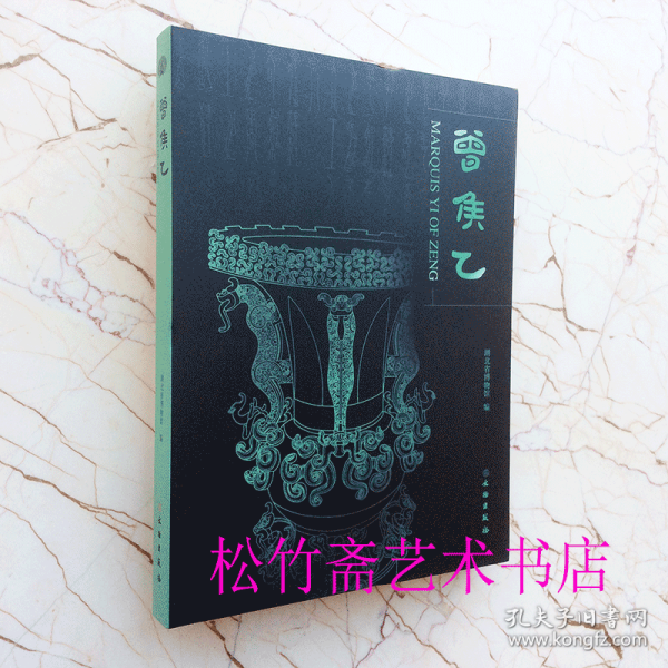 曾侯乙  文物考古研究资料文献 墓中出土的一万多件青铜器、漆木器、金玉器震惊世界   湖北省博物馆著   (正版新书包邮    一版一印)