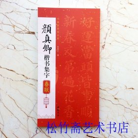颜真卿楷书集字春联 85幅对联对子 七言八言联横批 陈钝之编 书画家挥毫必备 毛笔楷书书法字帖临摹范本 简体旁注 （正版新书 一版一印）