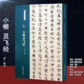 小楷灵飞经 名碑名帖经典 （唐） 唐楷碑帖 临古帖　毛笔软笔楷书书法字帖临摹范本 洪亮编　（正版新书包邮 一版一印)