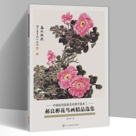 郝良彬花鸟画精品选集 中国高等院校美术教学范本第七辑8开20幅 单张活花鸟画册页 美术绘画临摹书籍 艺考校考联考美术(正 版包邮 )