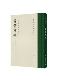 韩诗外传（批校经籍丛刊） [西汉]韩婴 著，[清] 卢文弨 批校 （正版新书包邮 一版一印）