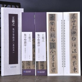 王羲之集字圣教序(墨迹本) (盒装) 经典碑帖近距离临摹练字卡　毛笔书法字帖临摹范本 弘蕴轩　（现货正版新书包邮　一版一印）