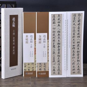 赵孟頫小楷金刚经黄庭经(二本盒装)经典碑帖近距离临摹练字卡　毛笔书法字帖临摹范本 弘蕴轩 　（正版新书包邮　一版一印）