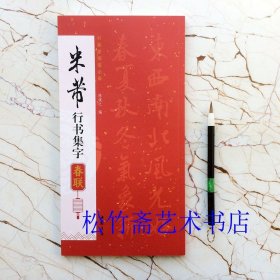 米芾行书集字春联 85副 对联对子 七言八言联横批 陈钝之编 书画家挥毫必备 毛笔行书书法字帖临摹范本 简体旁注 （正版新书 一版一印）