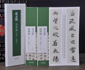 赵孟頫洛神赋 （原大原帖） (二本盒装)经典碑帖近距离临摹练字卡　　弘蕴轩 （正版包邮　一版一印）