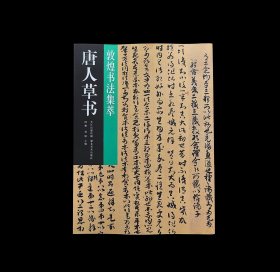 唐人草书 敦煌书法集萃： 妙法莲华玄赞卷明决要述卷净名经关中疏卷上手稿4种帖 毛笔书法字帖临摹范本 (正版新书包邮 一版一印)
