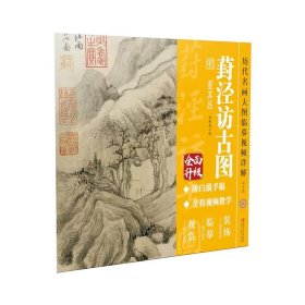 历代名画大图临摹视频详解6开封泾访古图 明董其昌 全面升级版:高清大图+白描手稿（现货正版新书包邮 一版一印）
