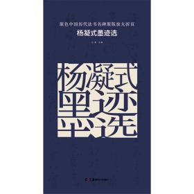 杨凝式墨迹选夏热帖韭花帖卢鸿草堂十志图题跋  古铁  原色中国历代法书名碑原版放大折页    6开高清原版放大折页、简体旁注  （正版新书包邮  一版一印）