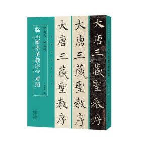 郭尚先 姚孟起临《雁塔圣教序》对照
