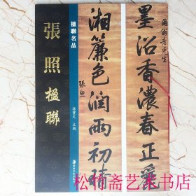 张照楹联对联对子 孙宝文 编 楹联名品系列 行书五言七言八言十言联 书法作品集 （正版新书包邮 一版一印）