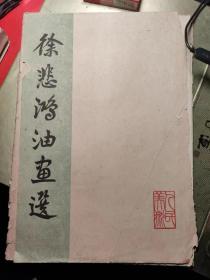 1962年 8开活页画册《徐悲鸿油画选》一套10张全