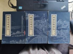 鸿雪因缘图记 三册全 北京古籍出版社