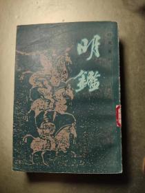 明鉴（又名《明鉴纲目》，印鸾章校订，据世界书局1936年版影印，1984年8月上海1版、浙江舟山第1次印刷，