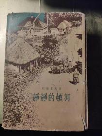 静静的顿河 人民文学出版社 1957  第四部  精装 有封套