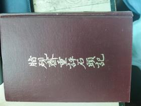 脂砚斋重评石头记 上海古籍