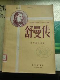 《舒曼传》1957年一版一印  中央广播乐团藏书 品相佳  少见