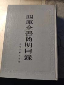 四库全书简明目录 上海古籍  1985版