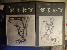 人体素描1、 2 四川人民出版 8开版 1983年1版1印  全两册合售  徐悲鸿 吴作人等绘