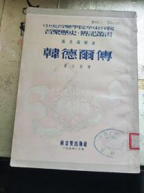 韩德尔传  罗曼罗兰   1954年一版一印  干净平整  基本全新  中央广播乐团藏书  稀见