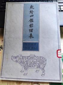 乾隆四鉴综理表  1989