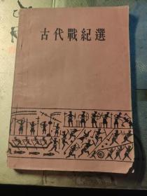古代战纪选  中华书局  1963一版一印