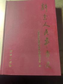 新余人民革命史  精装  仅印4000册