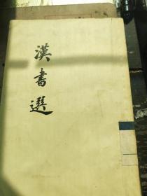 《漢書選》竖版繁体（1956年8月1版1印=仅印2万册）