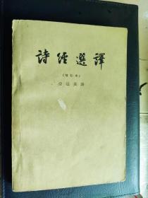 诗经选译 余冠英 译 人民文学出版社  1962