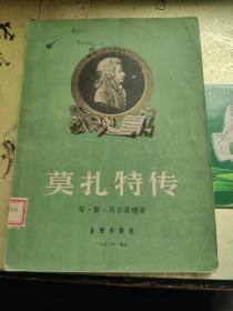 莫扎特传  1956年一版一印