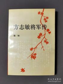 方志敏将军传