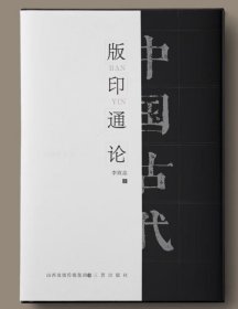 正版 中国古代版印通论 三晋出版社