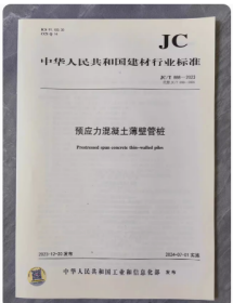 中华人民共和国建材行业标准JC/T888-2023预应力混凝土薄壁管桩