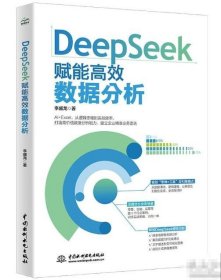 正版 DeepSeek赋能高效数据分析 9787522634869中国水利水电出版社